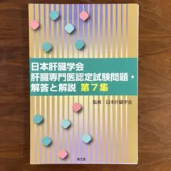 日本肝臓学会肝臓専門医認定試験問題・解答と解説 第7集 裁断済み
