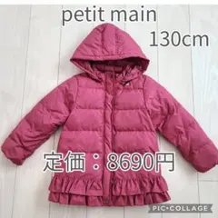 ☆美品☆　プティマイン　裾フリル　ダウンジャケット　ダウンコート　ピンク　130