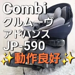 2025年購入✨️コンビ クルムーヴアドバンス ISOFIX JP-590 - メルカリ