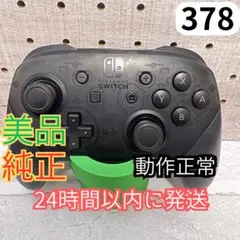 378 Nintendo Switch Proコントローラー プロコン 純正　黒