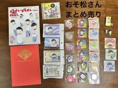 おそ松さん　グッズ　まとめ売り