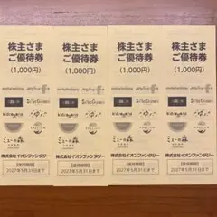 イオンファンタジー　株主優待券4,000円分のサムネイル