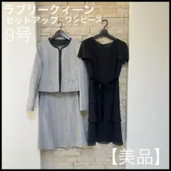 【美品】ラブリークィーン　セットアップ　黒　セレモニースーツ　ツイード　9号