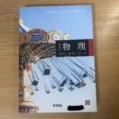 <匿名配送> 物理 教科書 啓林社