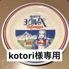 kotori様専用　ヨーグルッペ　ソーサ　2枚