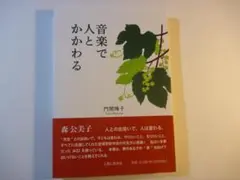 音楽で人とかかわる / 門間陽子 / 人間と歴史社