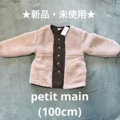 【新品】プティマイン petit main 100 ボア キルティングコート