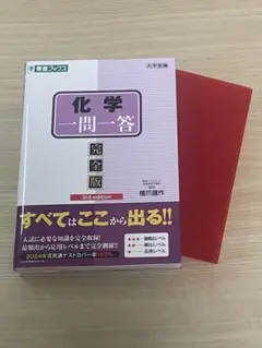 化学一問一答【完全版】3rd edition