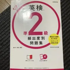 英検®準2級 頻出度別問題集