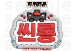 シンロン ALPHA DRIVE ONE うちわ文字 ネームボード ぷっくりのサムネイル