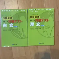 短期攻略 大学入学共通テスト 古文 漢文 改訂版 2冊セットのサムネイル