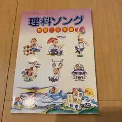 しちだ教育研究所 うたって覚えよう 理科ソング 社会科ソング CD付