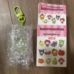 サンリオ シークレットキーホルダー(フルーツデザイン)ポチャッコ