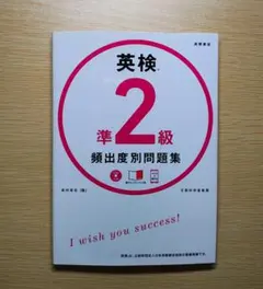 英検準2級頻出度別問題集 CD付き