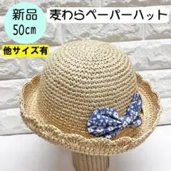 【新品】コネクトエム　リボン付麦わら帽子 50cm 花柄　ペーパーハットのサムネイル