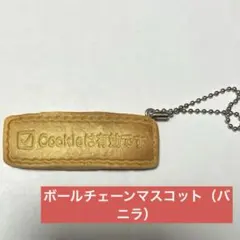 【3/28まで】Cookieを有効にするクッキー　キーホルダー(バニラ) ガチャ