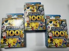 ポケモンカードスタートデッキ100 3個セット