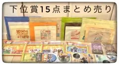 下位賞15点 まとめ売り ハッピーくじ ズートピア