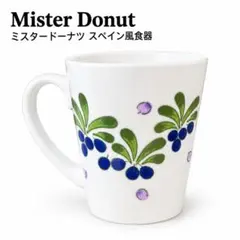 ミスタードーナツ スペイン風食器 マグカップ オリーブ柄