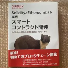 SolidityとEthereumによる実践スマートコントラクト開発 Truf…