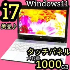 美品✨タッチパネル✨Corei7✨フルHD✨ノートパソコン Win11 カメラ付