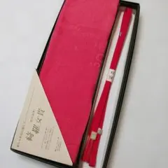 冬用帯揚げ帯締めセット 正絹 未使用 No668