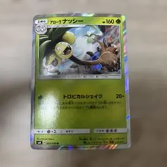 アローラナッシー R サン&ムーン 拡張パック 禁断の光 キラ 002/094