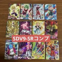 ドラゴンボールスーパーダイバーズ SDV9-SR コンプ まとめ売り 12枚