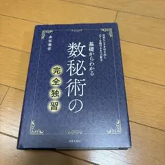 2026年最新】数秘術の完全独習の人気アイテム - メルカリ