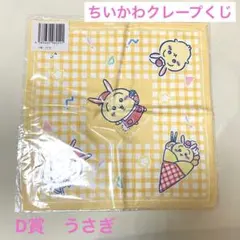 ちいかわ クレープくじ スクエアタオル うさぎ D賞 未使用のサムネイル