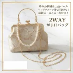 花柄刺繍がま口パーティーバッグ 2way ゴールド 結婚式 成人式 和装 パール