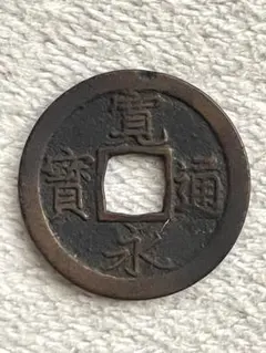 寛永通寳　延尾永　未勘銭　元文期　4枚セット　古銭　旧貨幣　骨董品 imgrc0090655089.jpg