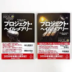 プロジェクト・ヘイル・メアリー 単行本 上下 2冊セット