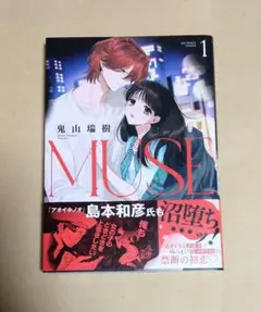MUSE　1巻　初版　帯付き　鬼山瑞樹