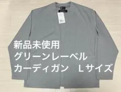 グリーンレーベルリラクシング カーディガン