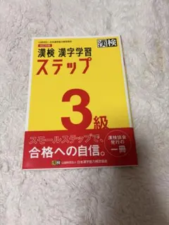 漢字検定ステップアップ30日 2015年度版