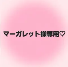 マーガレット様専用ページ♡