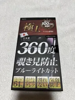 iPhone 14/13/13 Pro 360度覗き見防止フィルム