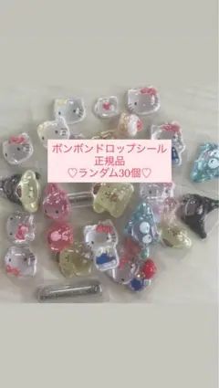 【全8種】サンリオ　ミニ　ボンボンドロップシール ランダム30個　おすそ分け