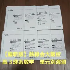 ⭐*⭐様 【フルセット】鉄緑 高3 単元別演習 理系 鉄緑会 高3 SB5クラス 入試数学演習(理系) 第21〜28回 テスト計8回