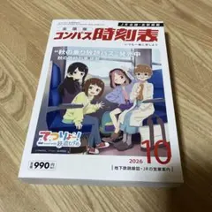 時刻表　2026 10月号