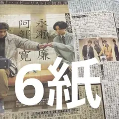 永瀬廉　King & Prince ふぉ〜ゆ〜　スポーツ新聞６紙