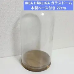 IKEA ガラスドーム 木製ベース ヘルリーガ 27cm