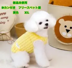 ☆新品未使用ふわもこ黄色犬服 Dカン付き フリース素材 XL防寒ウェア散歩部屋着