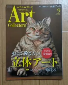 Art collectors' 2021年9月号 ◇そばで愛でたい立体アート◇