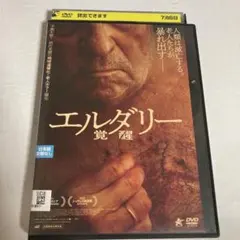 エルダリー 覚醒 DVD
