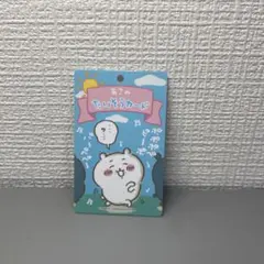 ちいかわ　バラエティカード　ちいかわ