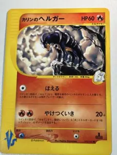早い者勝ち！　大人気！　ポケモンカード★VS　カリンのヘルガー　コモン　1st 早い者勝ち！ 大人気！ ポケモンカード☆VS カリンのヘルガー コモン