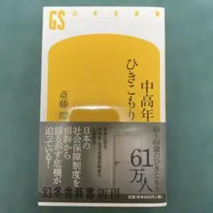 中高年ひきこもり 斎藤環 幻冬舎新書