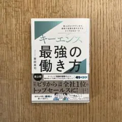 キーエンス最強の働き方